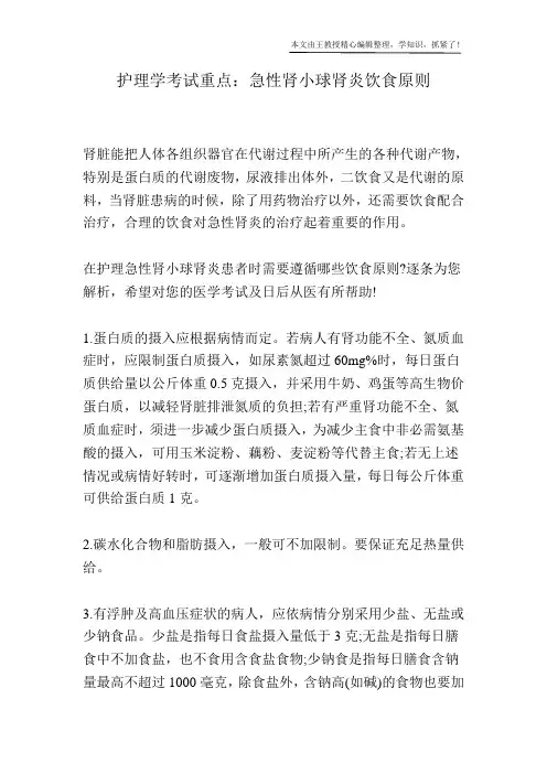 护理学考试重点：急性肾小球肾炎饮食原则