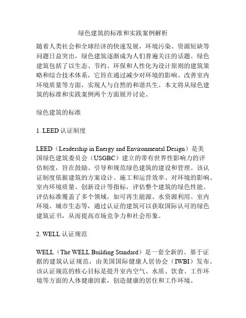 绿色建筑的标准和实践案例解析