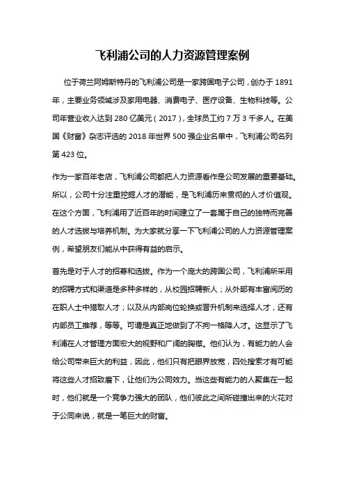 飞利浦公司的人力资源管理案例