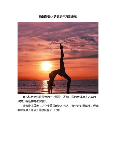 瑜伽是最大的骗局千万别来练
