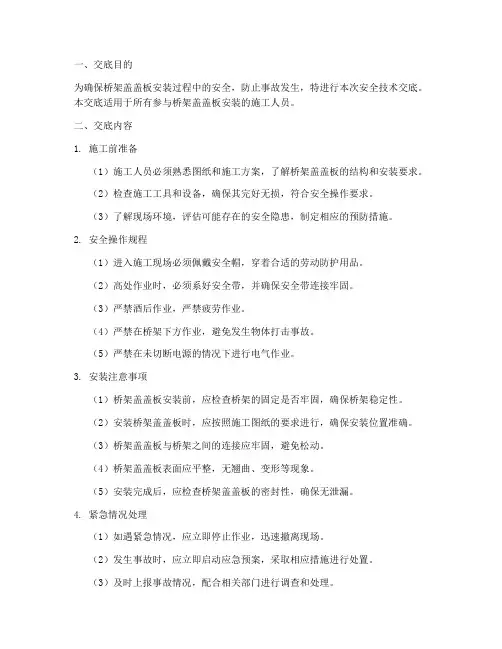 桥架盖盖板安全技术交底模板