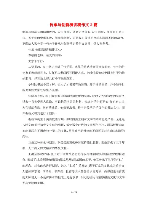 传承与创新演讲稿作文5篇