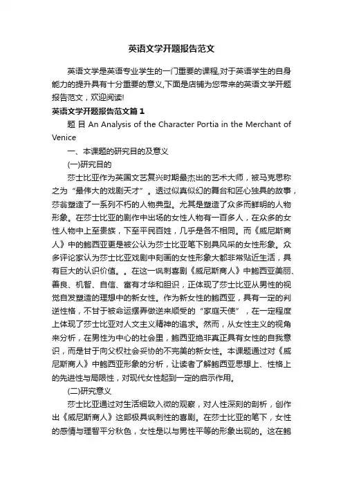 英语文学开题报告范文