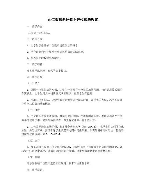 两位数加两位数不进位加法教案