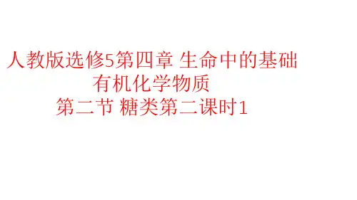 人教化学选修5第四章第二节   糖类第一课时 课件 (共31张PPT)