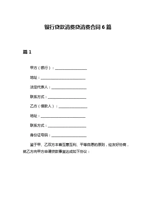 银行贷款消费贷消费合同6篇