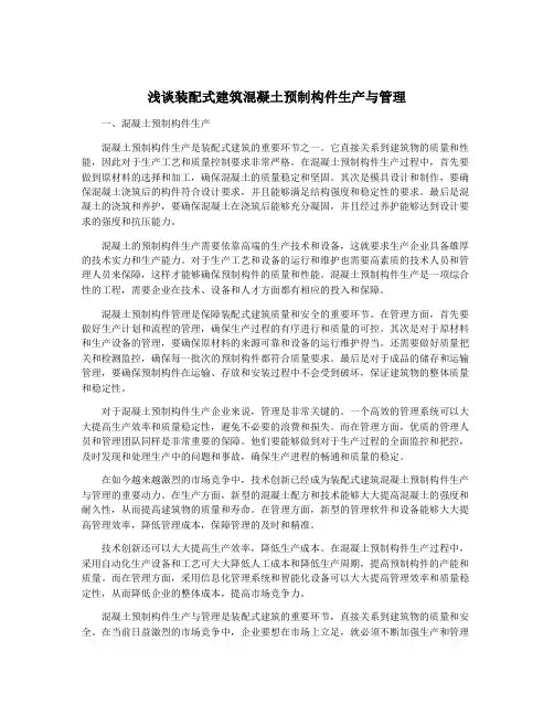浅谈装配式建筑混凝土预制构件生产与管理