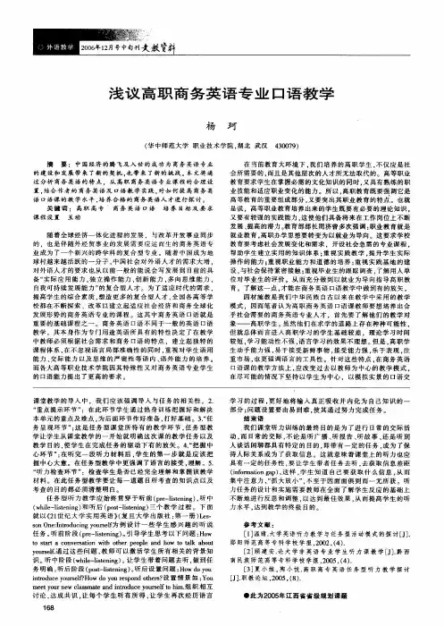 浅议高职商务英语专业口语教学