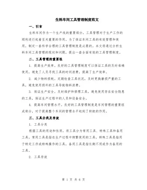 生料车间工具管理制度范文（二篇）