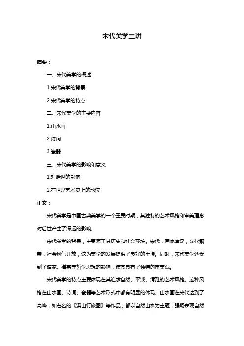 宋代美学三讲