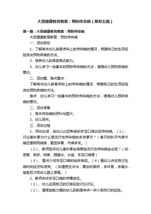大班健康教育教案：预防传染病（推荐五篇）