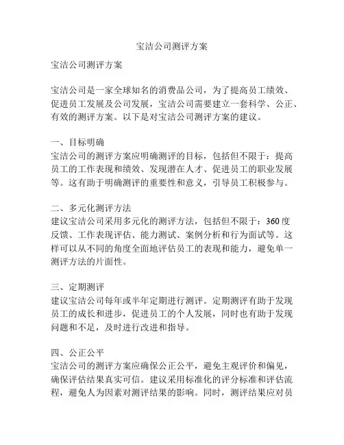 宝洁公司测评方案