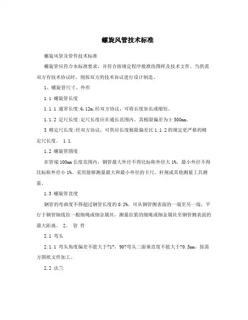 螺旋风管技术标准
