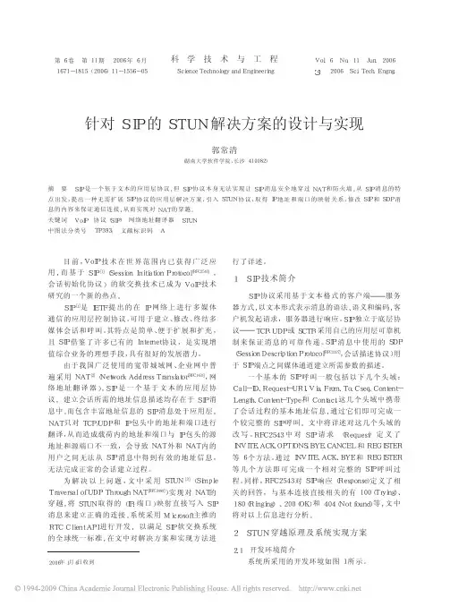 针对SIP的STUN解决方案的设计与实现