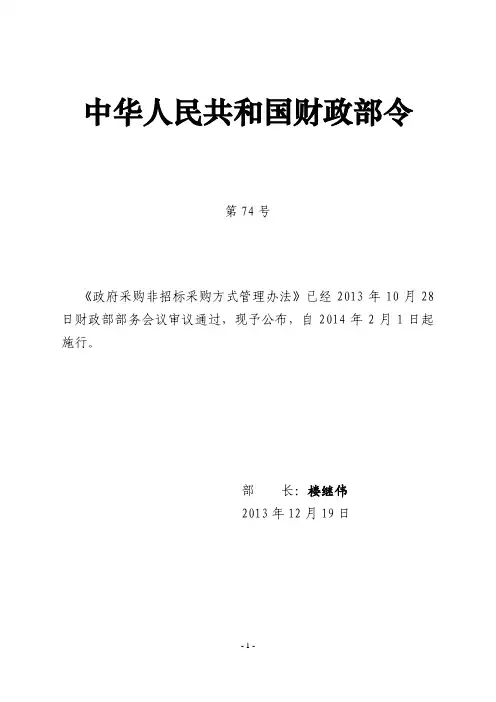 政府采购非招标采购方式管理办法(财政部令74号)