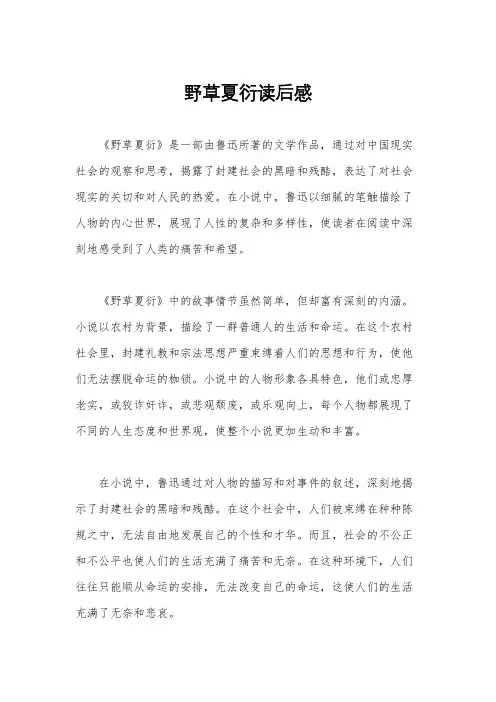 野草夏衍读后感