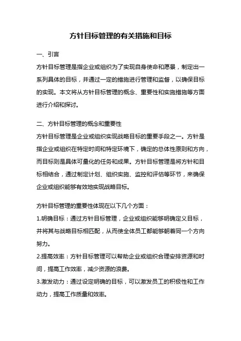 方针目标管理的有关措施和目标