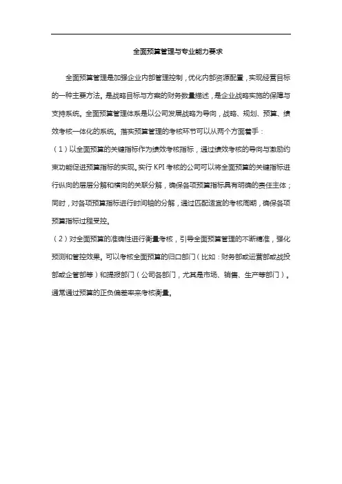 全面预算管理与专业能力要求