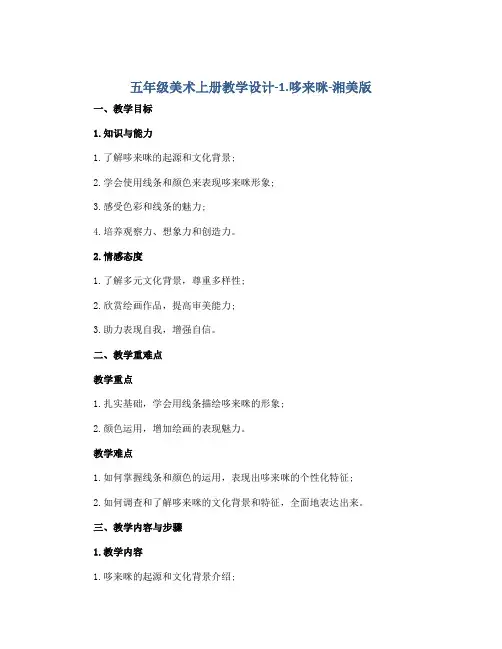 五年级美术上册教学设计-1. 哆来咪-湘美版