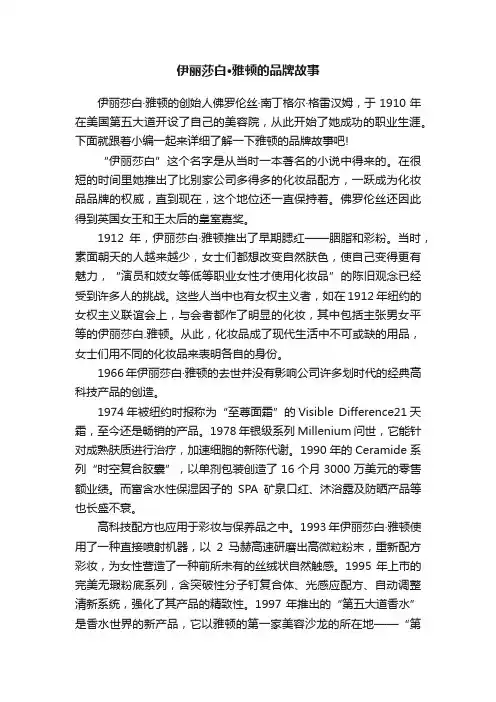 伊丽莎白·雅顿的品牌故事