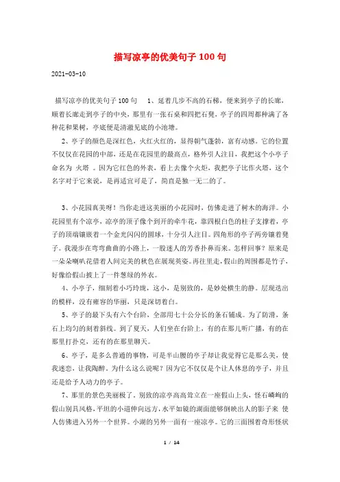 描写凉亭的优美句子100句