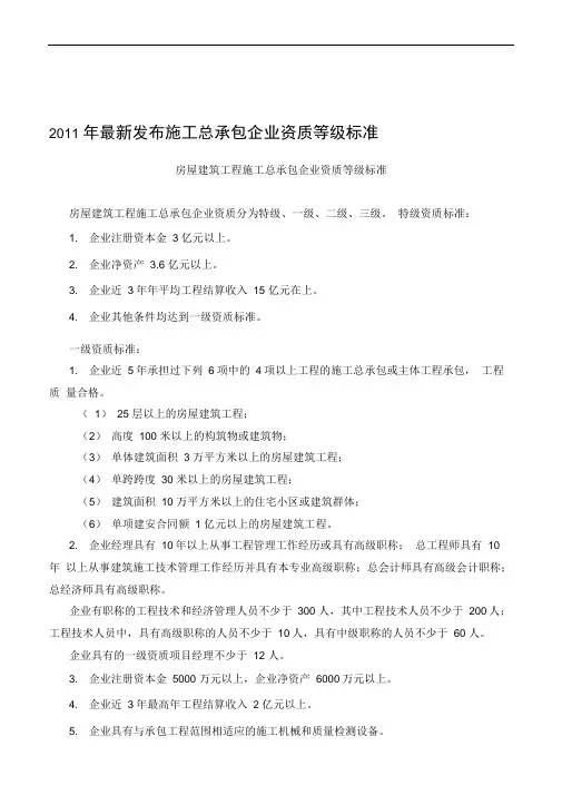 2011年最新发布施工总承包企业资质等级标准