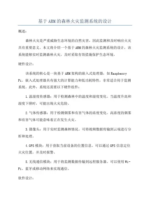 基于ARM的森林火灾监测系统的设计