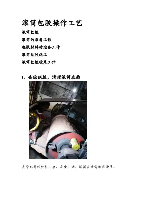 滚筒包胶操作工艺