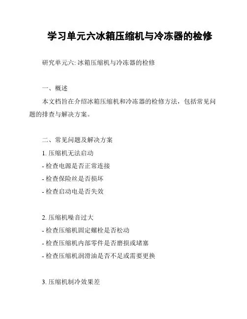 学习单元六冰箱压缩机与冷冻器的检修