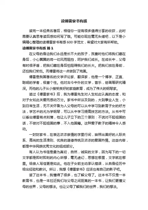 读傅雷家书有感600字范文（通用23篇）