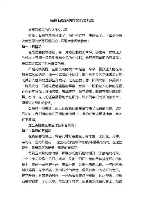 描写石榴花的作文范文八篇