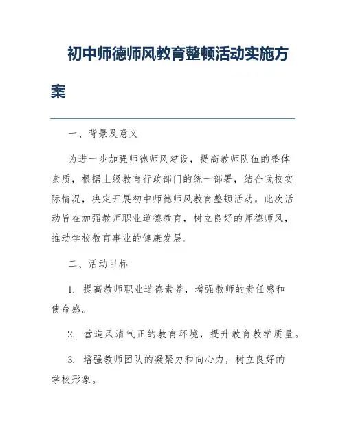 初中师德师风教育整顿活动实施方案