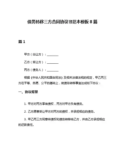 债务转移三方合同协议书范本模板8篇