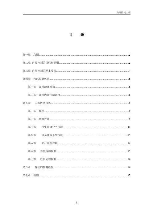 证券投资基金内部控制大纲