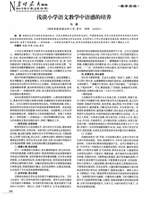 浅谈小学语文教学中语感的培养