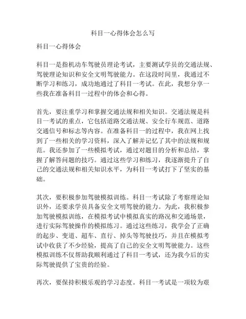 科目一心得体会怎么写