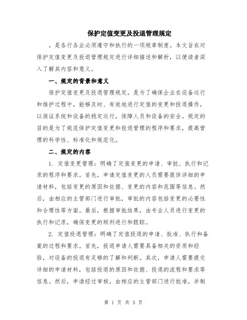 保护定值变更及投退管理规定