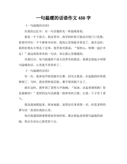 一句温暖的话语作文450字