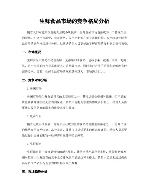 生鲜食品市场的竞争格局分析