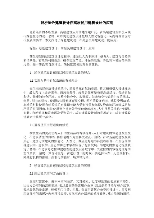 浅析绿色建筑设计在高层民用建筑设计的应用