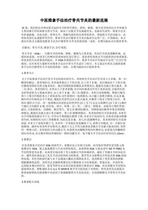中医推拿手法治疗骨关节炎的最新进展