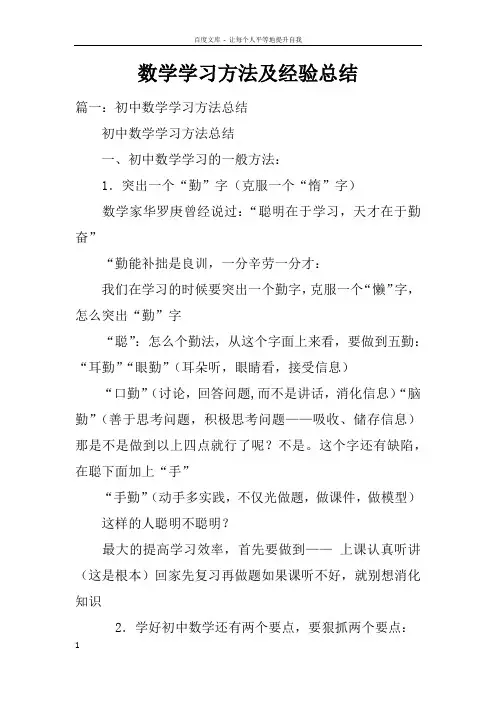 数学学习方法及经验总结doc