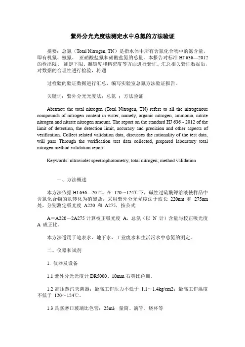 紫外分光光度法测定水中总氮的方法验证