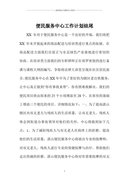 便民服务中心精品工作计划结尾