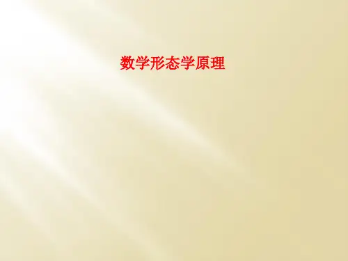数学形态学原理