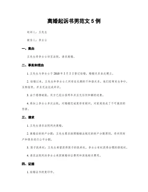 离婚起诉书男范文5例