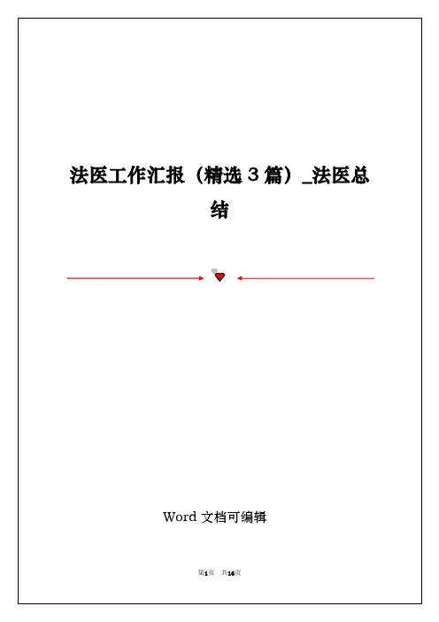 法医工作汇报(精选3篇)_法医总结