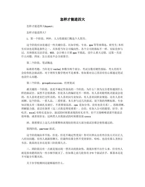 怎样才能进四大