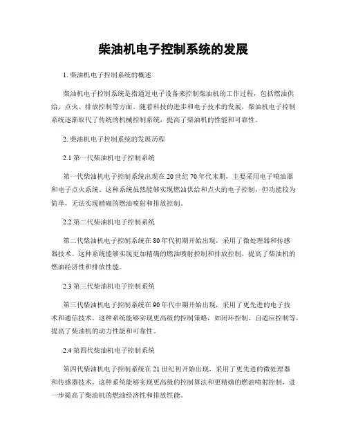 柴油机电子控制系统的发展