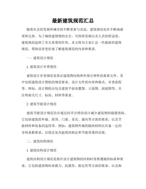 最新建筑规范汇总